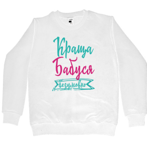 Men’s Premium Sweatshirt - Краща бабуся Безперечно - Mfest