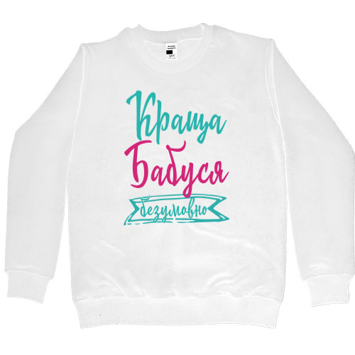 Women's Premium Sweatshirt - Краща бабуся Безперечно - Mfest