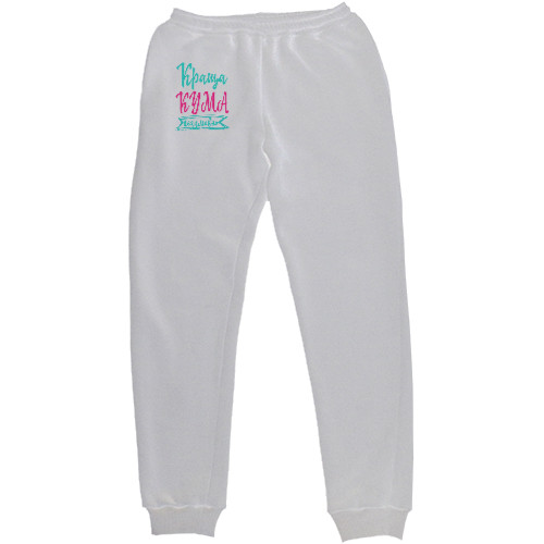 Women's Sweatpants - Краща кума Безперечно - Mfest