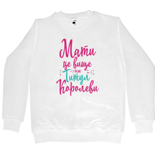 Men’s Premium Sweatshirt - Мати це вище ніж титул Королеви - Mfest