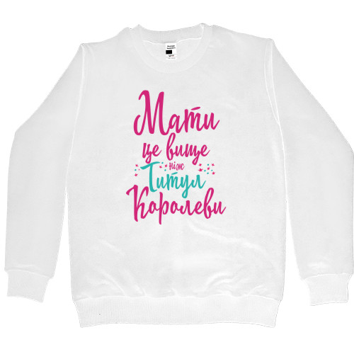 Women's Premium Sweatshirt - Мати це вище ніж титул Королеви - Mfest