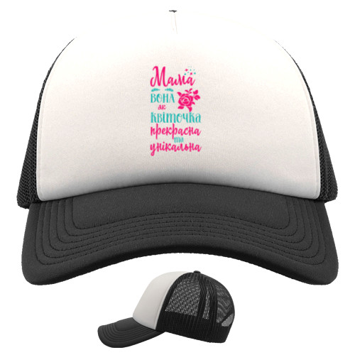 Trucker Cap - Мама вона як квіточка - Mfest