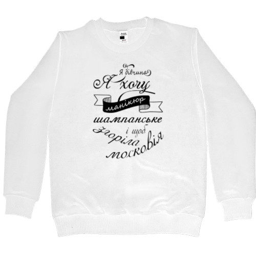 Men’s Premium Sweatshirt - Я дівчина - Mfest