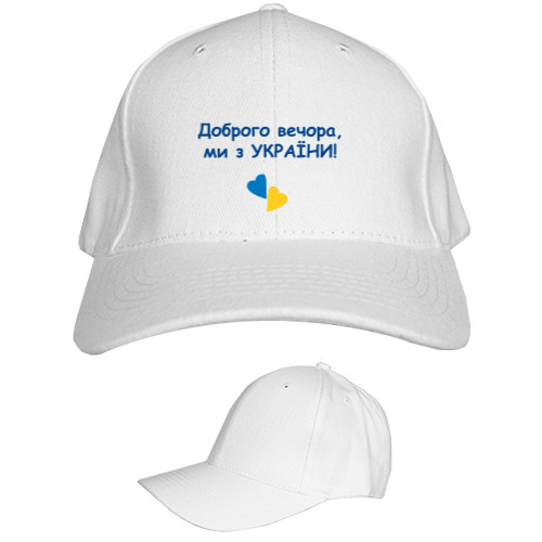 Kids' Baseball Cap 6-panel - Доброго вечора 3 - Mfest