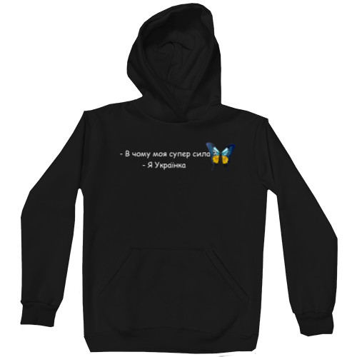 Unisex Hoodie - В чому моя супер сила я українка - Mfest