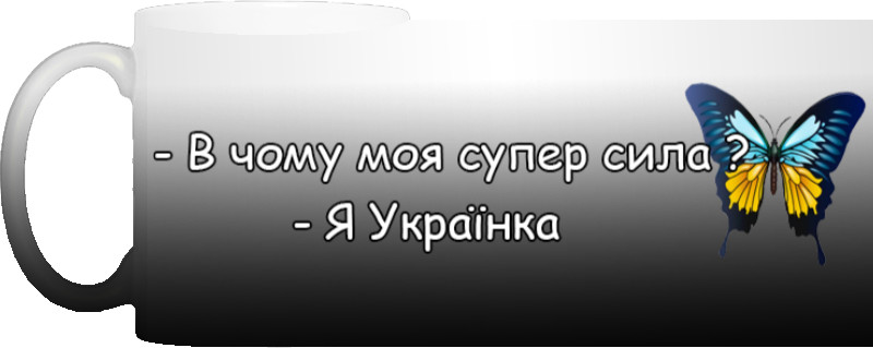 В чому моя супер сила я українка