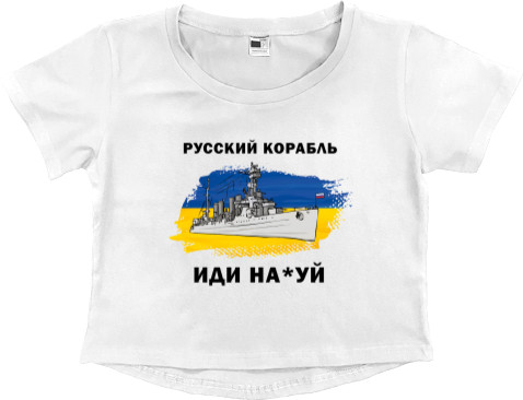 Women's Cropped Premium T-Shirt - Російський корабель - Mfest