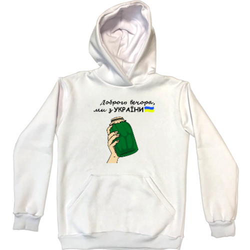 Unisex Hoodie - ДОБРОГО ВЕЧОРА, МИ З УКРАЇНИ 3 - Mfest