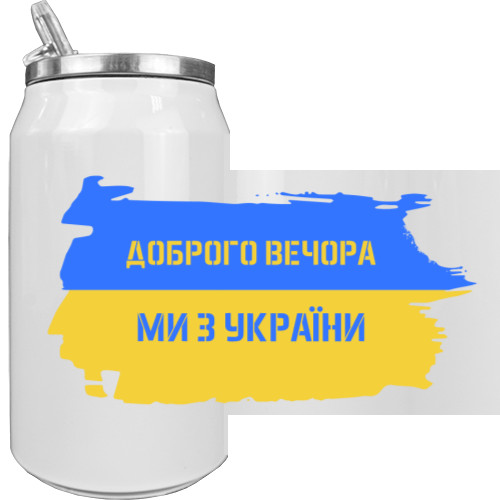 Ми з України 2