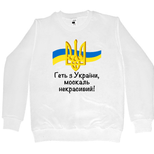 Women's Premium Sweatshirt - Геть з України - Mfest