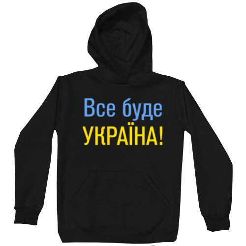 Unisex Hoodie - Все буде Україна - Mfest