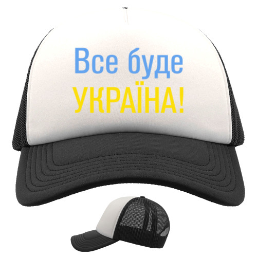 Все буде Україна