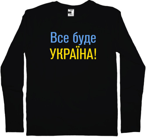 Все буде Україна