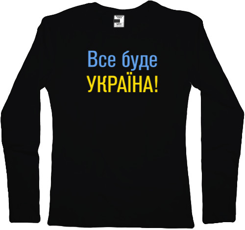 Women's Longsleeve Shirt - Все буде Україна - Mfest