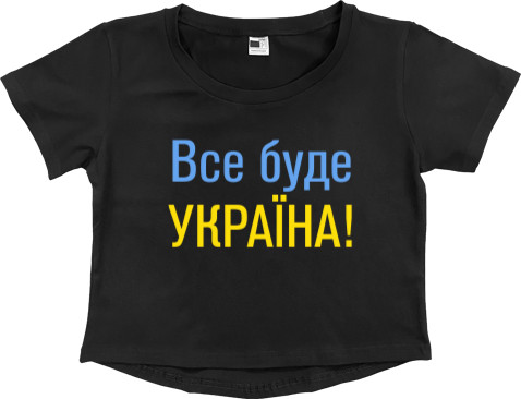 Все буде Україна