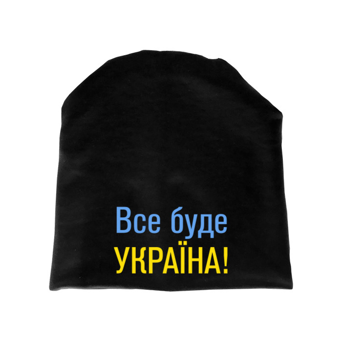 Все буде Україна