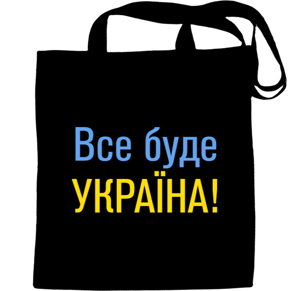 Все буде Україна