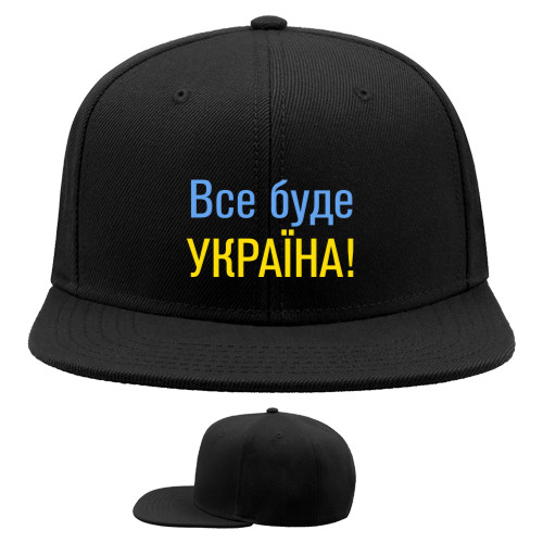 Все буде Україна