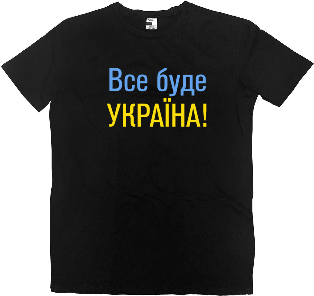 Men’s Premium T-Shirt - Все буде Україна - Mfest