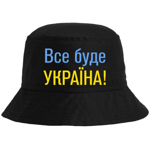 Все буде Україна