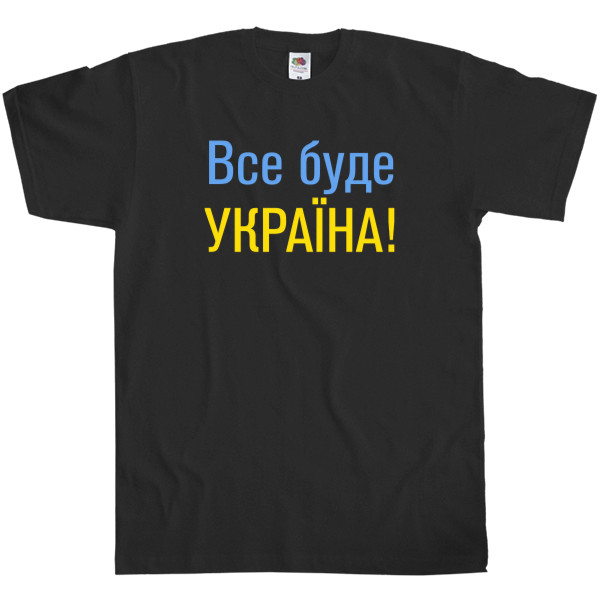 Все буде Україна