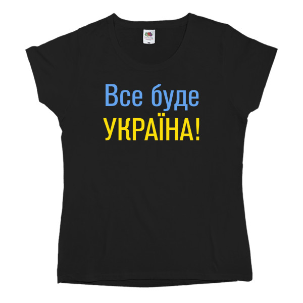 Все буде Україна