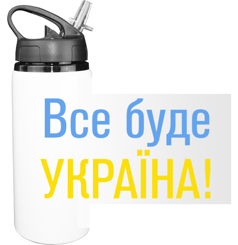 Все буде Україна