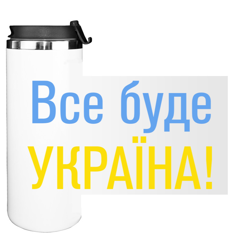 Water Bottle on Tumbler - Все буде Україна - Mfest