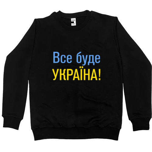 Men’s Premium Sweatshirt - Все буде Україна - Mfest