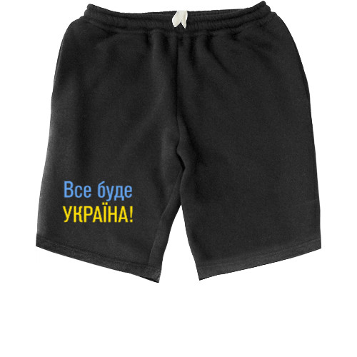 Men's Shorts - Все буде Україна - Mfest