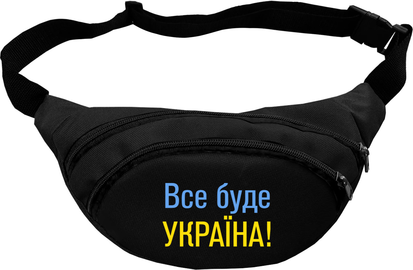 Все буде Україна