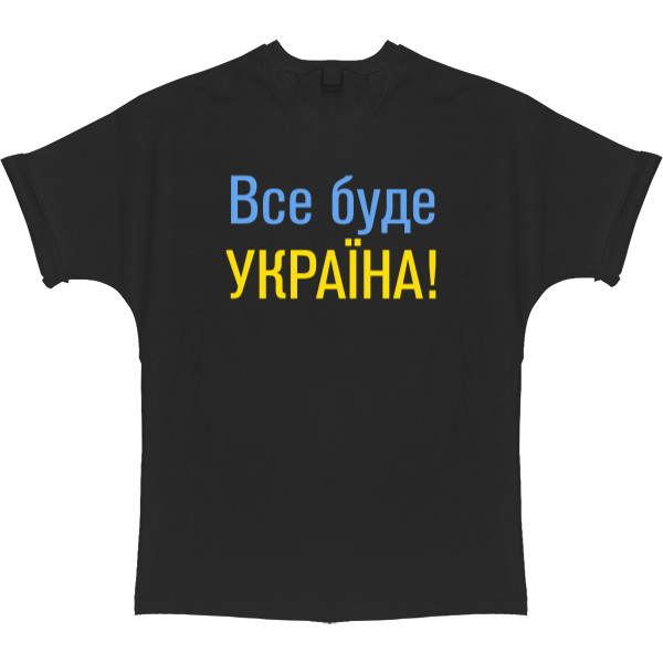 Все буде Україна