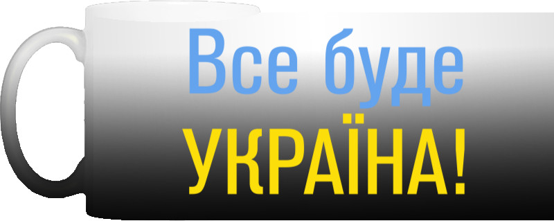 Все буде Україна