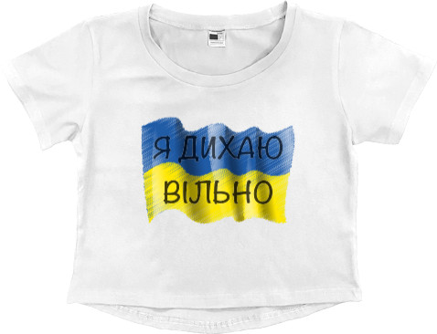 Я дихаю вільно