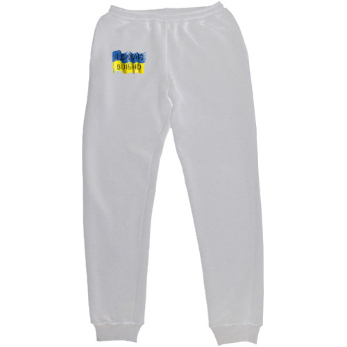 Men's Sweatpants - Я дихаю вільно - Mfest