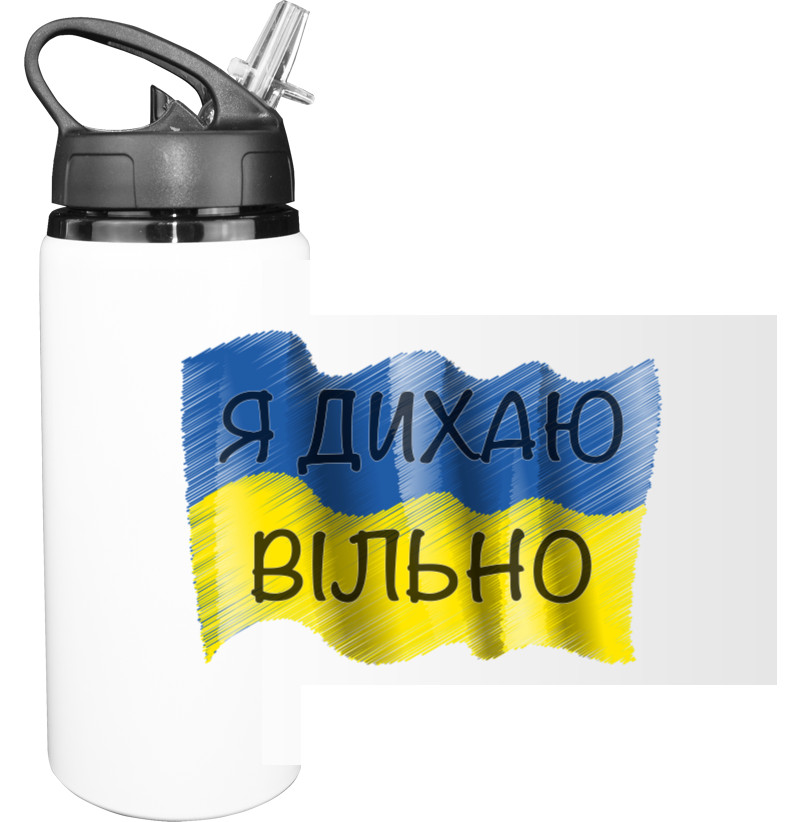 Я дихаю вільно