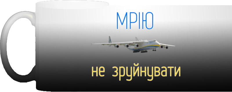 Мрію не зруйнувати