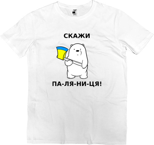 Men’s Premium T-Shirt - Скажи Паляниця - Mfest