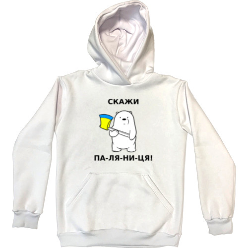 Kids' Premium Hoodie - Скажи Паляниця - Mfest