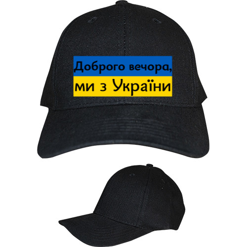 Kids' Baseball Cap 6-panel - Доброго вечора, ми з України - Mfest