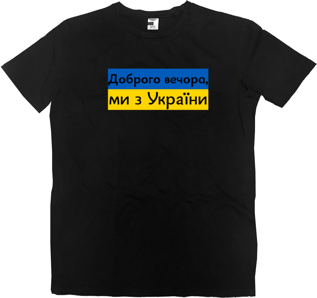 Доброго вечора, ми з України