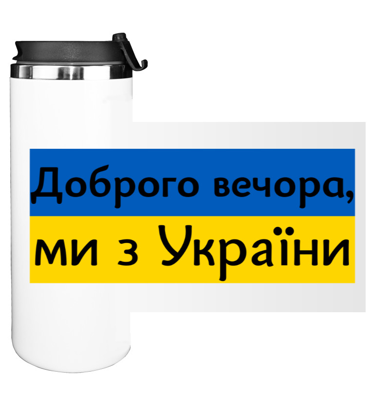 Water Bottle on Tumbler - Доброго вечора, ми з України - Mfest