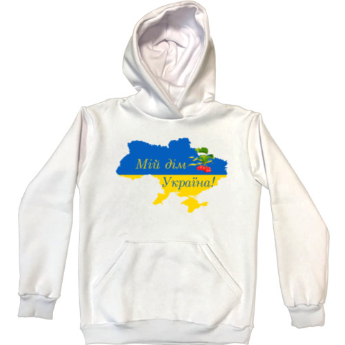 Мій дім Україна!