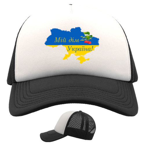 Trucker Cap - Мій дім Україна! - Mfest