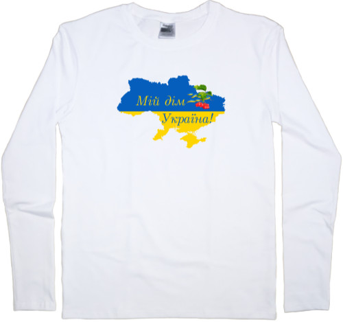 Мій дім Україна!