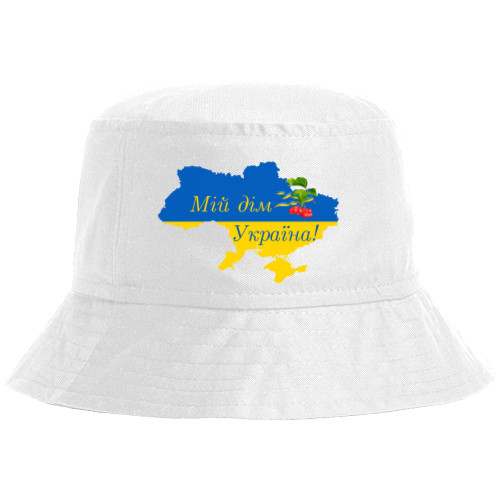 Мій дім Україна!