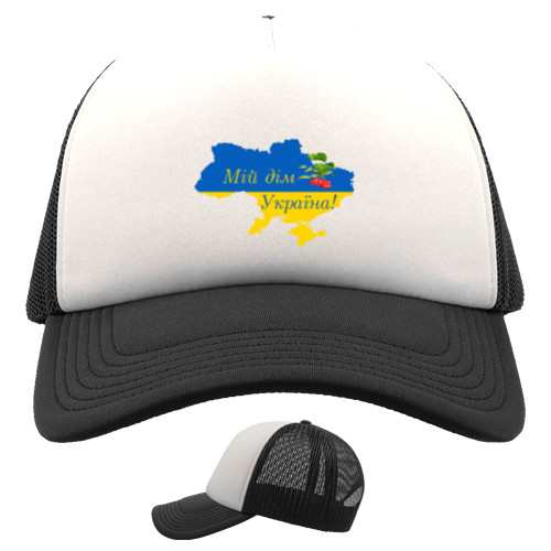 Kids' Trucker Cap - Мій дім Україна! - Mfest