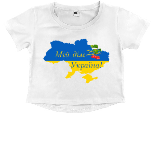 Мій дім Україна!