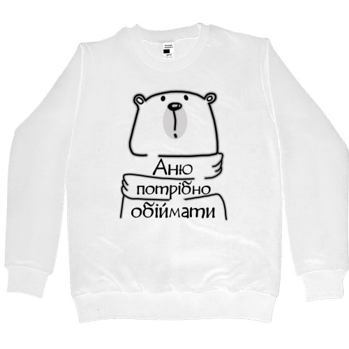 Kids' Premium Sweatshirt - Аню потрібно обіймати - Mfest