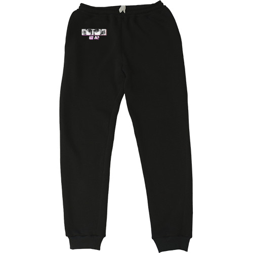 Kids' Sweatpants - Ша - Mfest